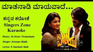 Matanadi Myavade Karaoke with Lyrics [upl. by Downes]