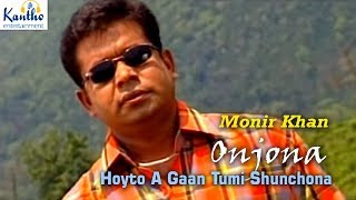 Monir Khan  Hoyto A Gaan Tumi Shunchona  হয়তো এ গান তুমি শুনছোনা  Amar Priyo Onjona Album [upl. by Janelle]