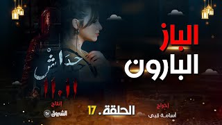 حداش حداش  الحلقة 17  الباز في السجن  hdach hdach  episode 17  1111 [upl. by Nytsyrk]