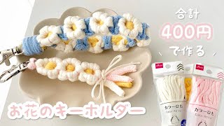 【100均DIY】簡単♡ カラーひもでお花のキーホルダー作ってみた🌼 ダイソー [upl. by Merry]