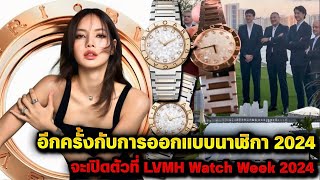 อีกครั้งกับการออกแบบนาฬิกาของลิซ่า 2024  จะเปิดตัวที่ LVMH Watch Week 2024 มีเเค่ 1500 เรือน [upl. by Oiretule933]