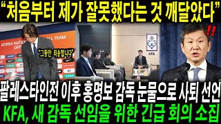 quot홍명보호 역대 최악 경기력quot 팔레스타인전 이후 기자회견에서 홍명보 감독 눈물 흘리며 사퇴 선언 KFA 새 감독 선임을 위한 긴급 회의 소집 [upl. by Greenburg]