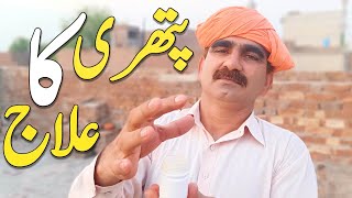 Gurde Or Masana Ki Pathri گردے اور مثانہ کی پتھری Kidney Stone Ka Ilaj quotRemedyquot In Urdu Hindi [upl. by Alleoj]