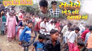 SANEDO KHED NI BAJAR MA સનેડો ખેડ ની બજાર મા Rahul taral new timli song 2024 timli dance 2024 [upl. by Chicoine343]