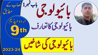 biology class 9 chapter 1 in urdu medium branches of biology waqar ul hasan Academy [upl. by Zimmer529]