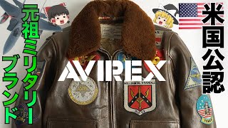 AVIREX（アヴィレックス）を本気で解説！ミリタリーブランドの元祖【ゆっくり解説】【ファッション】 [upl. by Wally]