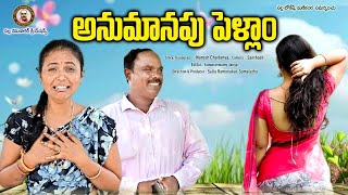 అనుమానపు పెళ్ళాం II Anumanapu Pellam II Telugu comedy short film II RamanakarRajini [upl. by Anissej]