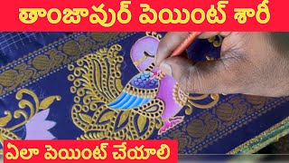 Thanjavur Painting on Saree borderతాంజావుర్ పెయింట్ శారీ మీద ఏలా చెయాలి [upl. by Arlynne]