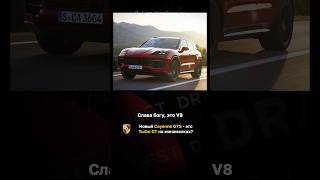 Обновлённый Porsche Cayenne GTS  это Turbo GT на минималках [upl. by Erodasi]