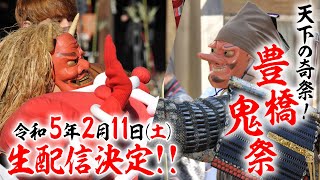 公式【豊橋鬼祭】天下の奇祭 [upl. by Briggs187]