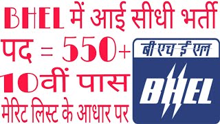 BHEL Recruitment 2019  10th Pass573 Apprentice Posts Apply Before 31012019 [upl. by Nivrac]