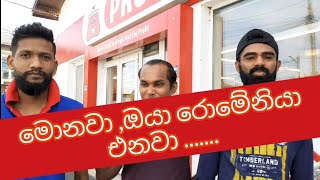 රොමේනියා එන්නද ඔයා බලන් ඉන්නේ [upl. by Hoeve]