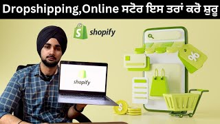 Shopify dropshipping ਘਰ ਬੈਠੇ ਬਣਾਉ ਆਪਣਾ ਆਨਲਾਇਨ ਸਟੋਰbest business to start at home [upl. by Iseabal157]