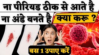 ना पीरियड ठीक से आते है ना अंडे बनते है क्या करूँ  egg quality amp protein diet tips  Youtube saheli [upl. by Blanchette]