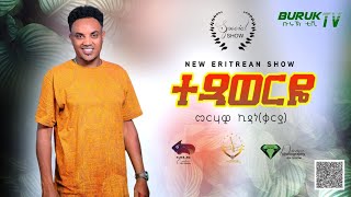 Merhawi Kidane Karya Txaweryo ተጻወርዮ Tesfay Mengeshas original song BurukTv [upl. by Lletnom]