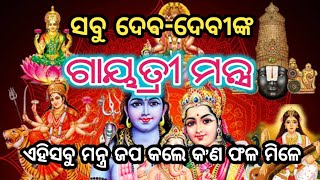 devadevi nka gayatri mantra ଦେବଦେବୀଙ୍କ ଗାୟତ୍ରୀ ମନ୍ତ୍ର SL327C101 [upl. by Ludovico]