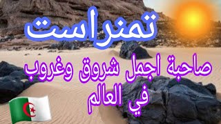 تمنراست صاحبة اجمل شروق وغروب في العالم 2022 Tamanrasset 🇩🇿 [upl. by Tonry]