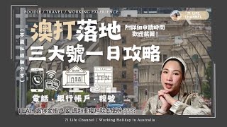 🇦🇺澳洲打工度假落地三大號｜澳洲網卡 amp 電話號碼、銀行開戶、稅號TFN、SUPER 退休金帳戶，實際辦理經驗 amp 時間線分享，落地該從何開始呢   附上完整時間線，一日完成 [upl. by Herahab]