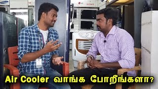 அடிக்குற வெயிலுக்கு Air Cooler வாங்க போறீங்களா அப்போ இதை பாருங்க  Air Cooler Buying Tips [upl. by Airdnahs888]