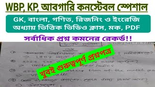 টার্গেট পুলিশ 20242025 😲 WBP KP ABGARIJAIL SI POLICE GK CLASS 1  খুবই গুরুত্বপূর্ণ প্রশ্নপত্র [upl. by Crowe285]