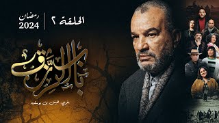 مسلسل باب الرزق  الحلقة 2  Beb Rezek  Episode 2 [upl. by Abie]