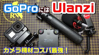 GoProには「Ulanzi」が最強！カメラ機材の紹介です！やっぱコスパ最強が一番！ [upl. by Nageek]