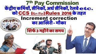 केंद्रीयकर्मियों सैनिकों अर्धसैनिकों रेलवे etc को CCS Rules 2016 के तहत Increment का आखिरी मौका [upl. by Mcgill]