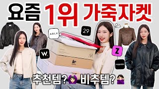 이게 왜 1등🤔 패션 플랫폼별 BEST 1위 레더자켓 내돈내산 찐후기🧥🔥 핏소재가성비 실착리뷰 [upl. by Limoli]