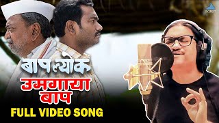 उमगाया बाप  Umagaya Baap Ra Video Song  Ajay Gogavale  Guru Thakur  बापल्योक Baaplyok [upl. by Jasmine]