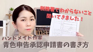 青色申告承認申請書の書き方をハンドメイド作家で開業した私が体験談を交えて解説します！ [upl. by Gnouh]