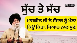 ਸੁੱਚ ਤੇ ਸੱਚ  Such Te Sach  Sant Singh Ji Maskeen katha maskeenji maskeenjikatha [upl. by Vinny]