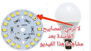 Comment réparer la lampe LED vousmême et avec des choses simples [upl. by Ehc]