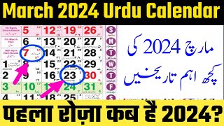 pehla roza kab hai 2024  Urdu Calendar 2024  March 2024 Urdu Calendar  March 2024 Islami calendar [upl. by Kristianson32]