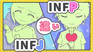 MBTIアニメ 〜見極めるべきはここ！〜INFPとINFJの違い解説あり [upl. by Etnemelc955]