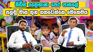 Needs International School නීඩ්ස් පෙර පාසලේ පලමු මාස තුන ගතවෙන්නෙ මෙහෙමයි [upl. by Kirstin679]