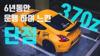 370z 6년간 운행하며 느낀 장단점 [upl. by Slerahc941]