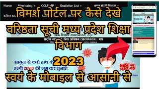 विमर्श पोर्टल पर कैसे देखे वरिष्ठता सूची शिक्षा विभाग मध्यप्रदेश 2023 [upl. by Mcgill923]