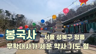 사찰 기행 봉국사 무학대사가 세운 약사 기도 절 서울 성북구 정릉 삼각산 Bongguk Temple in Samgaksan Mt Jeongneung Seoul Korea [upl. by Osmund]