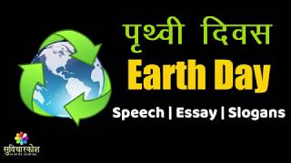 Earth Day कब मनाया जाता है  Earth Day Slogans  Speech amp Slogan on World Earth Day in Hindi [upl. by Adnyc470]