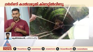 ഗർഭിണി കാൽവഴുതി കിണറ്റിൽ വീണു  Pathanamthitta  Accident [upl. by Drucilla]