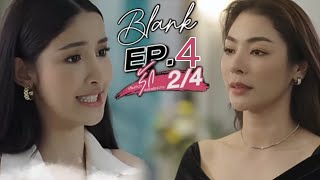 BLANK The Series เติมคำว่ารักลงในช่อง ว่าง EP4 PART 2 SPOILER [upl. by Aicinet]