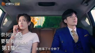 奈何BOSS要娶我 第01集《Well Intended Love Ep1 First Encounter》 [upl. by Burnside]