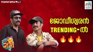 ജോഡീശ്വരിനിൽ ബംബർ അടിച്ചു ടിൻ ടോംചാക്കോ🔥🔥ocicbc2 EP 433  Fullbumper [upl. by Htor]