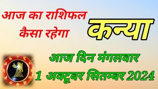 Kanya rashi Aaj 1 October 2024  kanya rashi Aaj din kesa rahega  kanya rashi Aaj ka rashifal [upl. by Winchell]