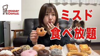 【ミスド食べ放題】福袋のドーナツ引換券で大量に買ってきたから好きなだけ食べる [upl. by Darian]