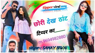 टिप्परो का धमाका 2024। छोरी तू देख ठाट टिप्परका। viral song DJ ।। singer samay BIWAI [upl. by Wolcott977]