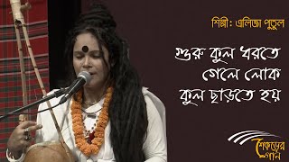 Gurukul Dhorte Gele Lokokul Charte hoy  গুরুকুল ধরতে গেলে লোককুল ছাড়তে হয়  Folk Strings [upl. by Nnyllaf]