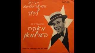 Max Perlman  Khvil nor abisale Yiddish Song [upl. by Winebaum]