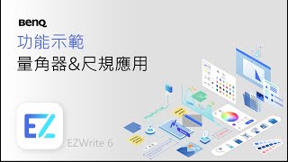 【功能示範】量角器amp尺規應用｜電子白板書寫軟體｜BenQ 互動觸控顯示器 [upl. by Trotter867]