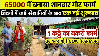 65000 में सस्ताऔर मजबूत GOAT FARM SHED बनाकर शुरू किया🐐 New Goat Farming Startup Gopalganj Bihar [upl. by Dibbrun]